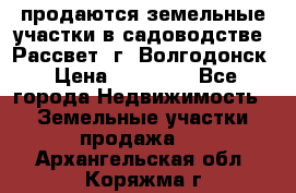 продаются земельные участки в садоводстве “Рассвет“ г. Волгодонск › Цена ­ 80 000 - Все города Недвижимость » Земельные участки продажа   . Архангельская обл.,Коряжма г.